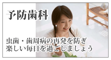 歯の予防