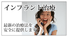 インプラント