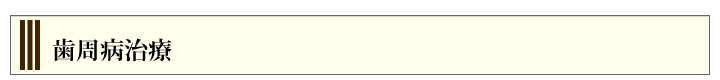 歯周病治療