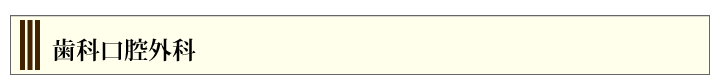 口腔外科