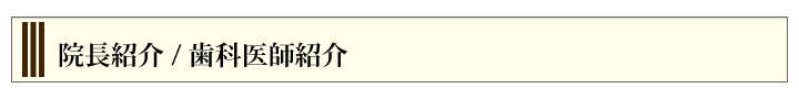 院長紹介/歯科医師紹介