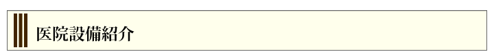 医院設備