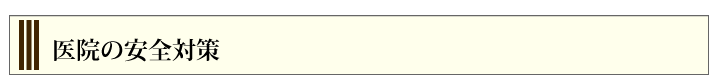 医院の安全対策