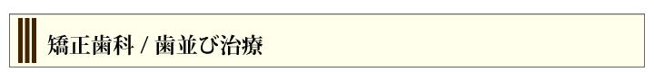 矯正歯科