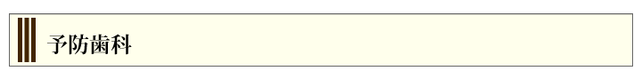 予防歯科