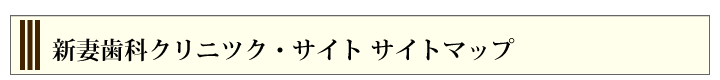 新妻歯科クリニック/サイトマップ